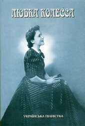 Любка Колесса. Українська піаністка - фото обкладинки книги