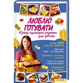 Люблю готувати. Кращі кулінарні рецепти для дівчат - фото обкладинки книги