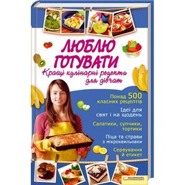 Люблю готувати. Кращі кулінарні рецепти для дівчат - фото книги