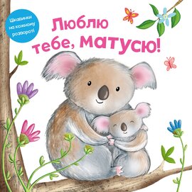 Люблю тебе, матусю - фото книги