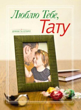 Люблю Тебе, Тату. Думки та історії - фото книги