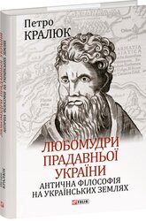 Любомудри прадавньої України. Антична філософія на українських землях - фото обкладинки книги