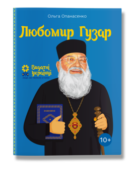 Любомир Гузар - фото книги