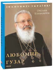 Любомир Гузар - фото обкладинки книги