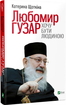 Любомир Гузар. Хочу бути людиною - фото книги