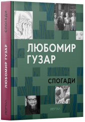Любомир Гузар. Спогади (зменшений формат) - фото обкладинки книги