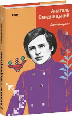 Люборацькі - фото книги