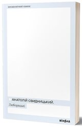 Люборацькі (Неканонічний канон) - фото обкладинки книги