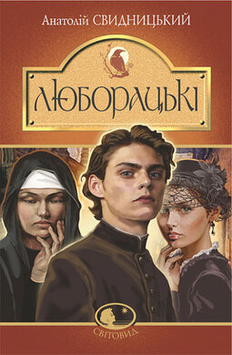 Люборацькі. Сімейна хроніка - фото книги