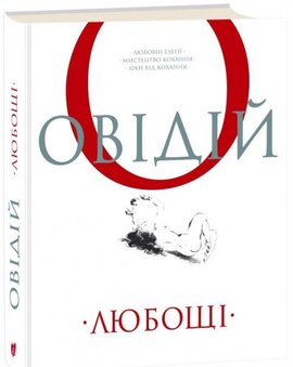 Любощі. Любовні елегії. Мистецтво кохання. Ліки від кохання - фото книги