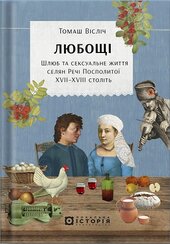 Любощі. Шлюб та сексуальне життя селян Речі Посполитої XVII–XVIII століть - фото обкладинки книги
