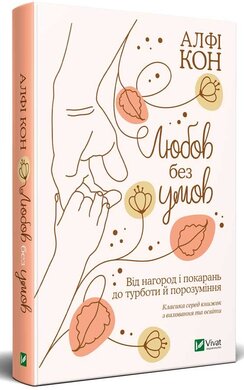 Любов без умов. Від нагород і покарань до турботи й порозуміння - фото книги