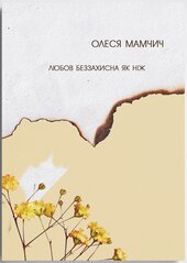 Любов беззахисна як ніж - фото обкладинки книги