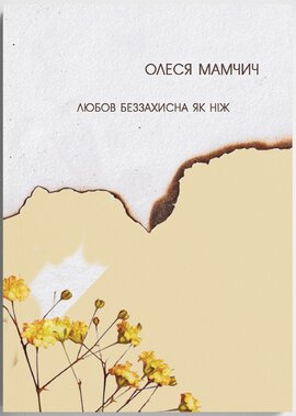 Любов беззахисна як ніж - фото книги
