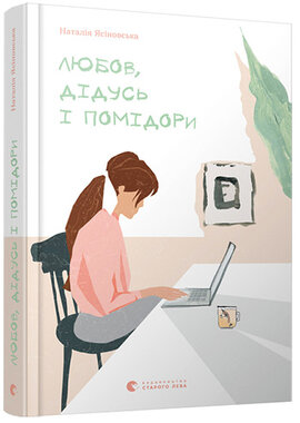 Любов, дідусь і помідори - фото книги