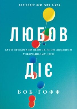 Любов діє. Бути приховано неймовірною людиною у звичайному світі - фото книги