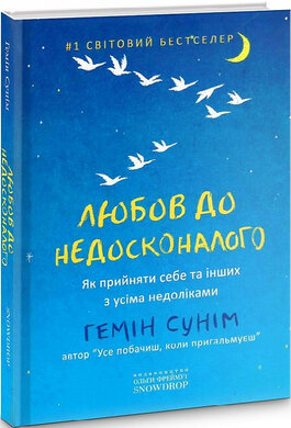 Любов до недосконалого - фото книги