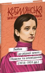 Любов до рідної землі. Новели та оповідання (1914–1931 рр.) - фото обкладинки книги