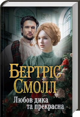Любов дика та прекрасна - фото книги
