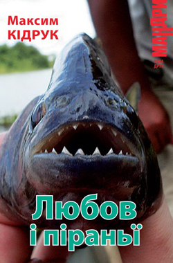 Любов і піраньї - фото книги