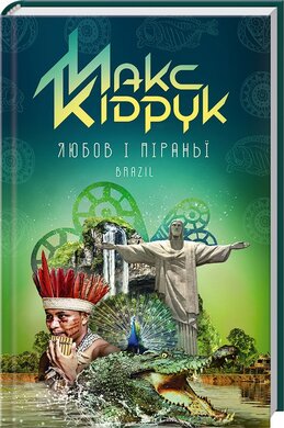 Любов і піраньї - фото книги