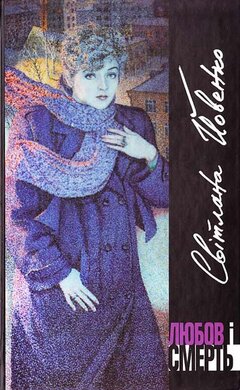 Любов і смерть - фото книги