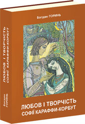 Любов і творчість Софії Караффи-Корбут - фото обкладинки книги