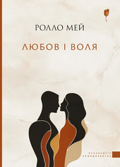 Любов і воля - фото обкладинки книги