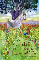 Любов коня Домінікаса - фото обкладинки книги