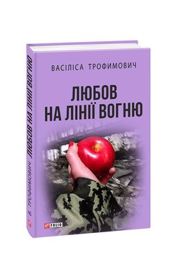 Любов на лінії вогню - фото книги