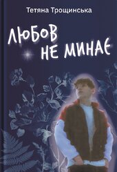 Любов не минає - фото обкладинки книги