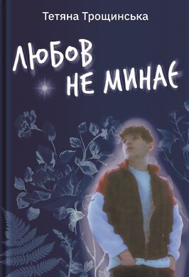 Любов не минає - фото книги