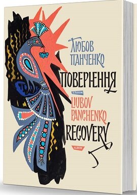 Любов Панченко: повернення / Liubov Panchenko: Recovery - фото книги