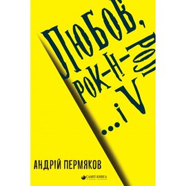 Любов, рок-н-рол і... V - фото книги
