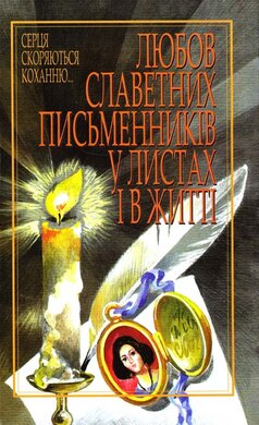 Любов славетних письменників у листах і в житті - фото книги
