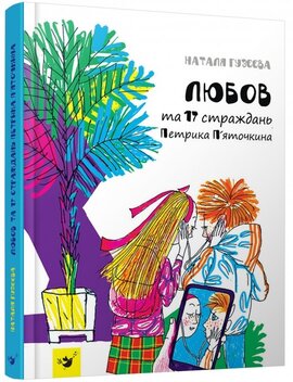 Любов та 17 страждань Петрика П'яточкина - фото книги