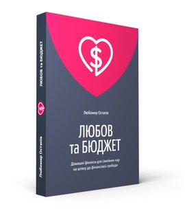Любов та бюджет - фото книги