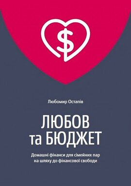 Любов та бюджет. Домашні фінанси для сімейних пар на шляху до фінансової свободи. Оновлене видання - фото книги