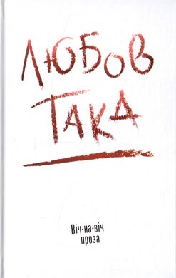 Любов така. Віч-на-віч - фото книги