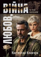 Любов, війна та інші збочення - фото обкладинки книги