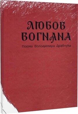 Любов вогняна - фото книги
