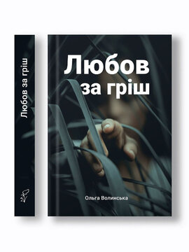 Любов за гріш - фото книги