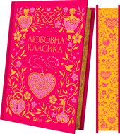 Любовна класика - фото обкладинки книги