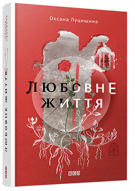 Любовне життя - фото книги