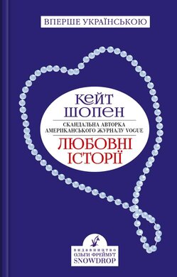 Любовні історії - фото книги