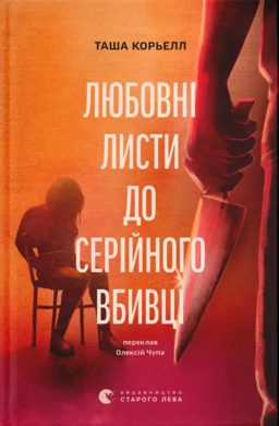 Любовні листи до серійного вбивці - фото книги