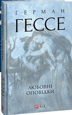 Любовні оповідки - фото книги