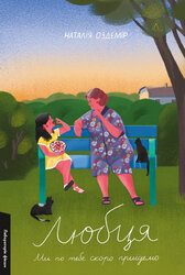 Любця. Ми по тебе скоро приїдемо! - фото обкладинки книги