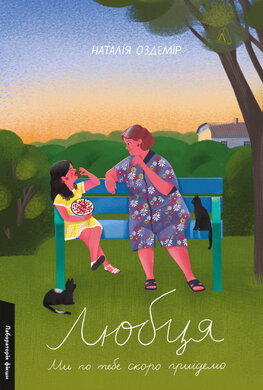 Любця. Ми по тебе скоро приїдемо! - фото книги