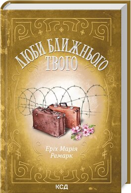 Люби ближнього твого - фото книги